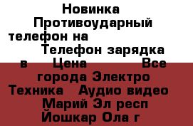 Новинка! Противоударный телефон на 2sim - LAND ROVER hope. Телефон-зарядка. 2в1  › Цена ­ 3 990 - Все города Электро-Техника » Аудио-видео   . Марий Эл респ.,Йошкар-Ола г.